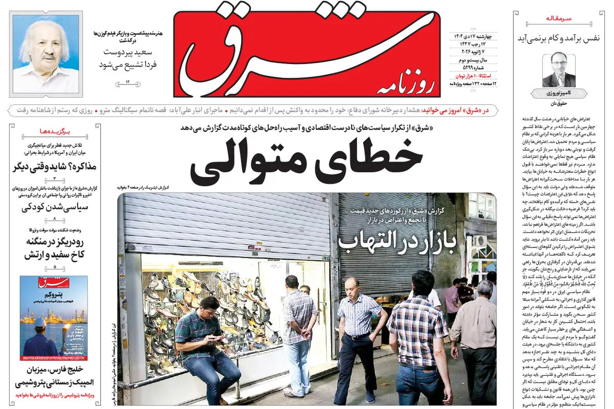 روزنامه شرق چهارشنبه 17 دی 1404 شماره 5299