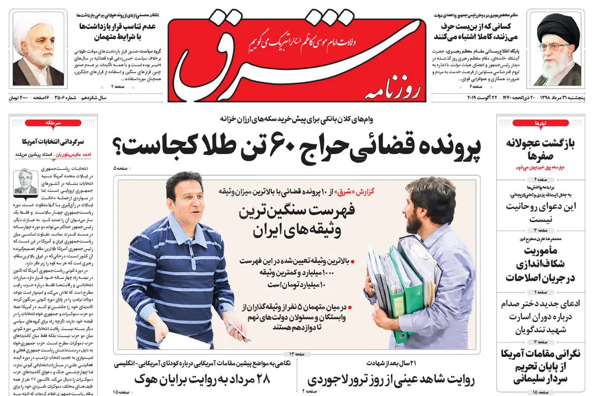 پنجشنبه 31 مرداد 1398 شماره 3506