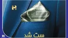 سفته الکترونیک در سامانه «ست» عملیاتی شد