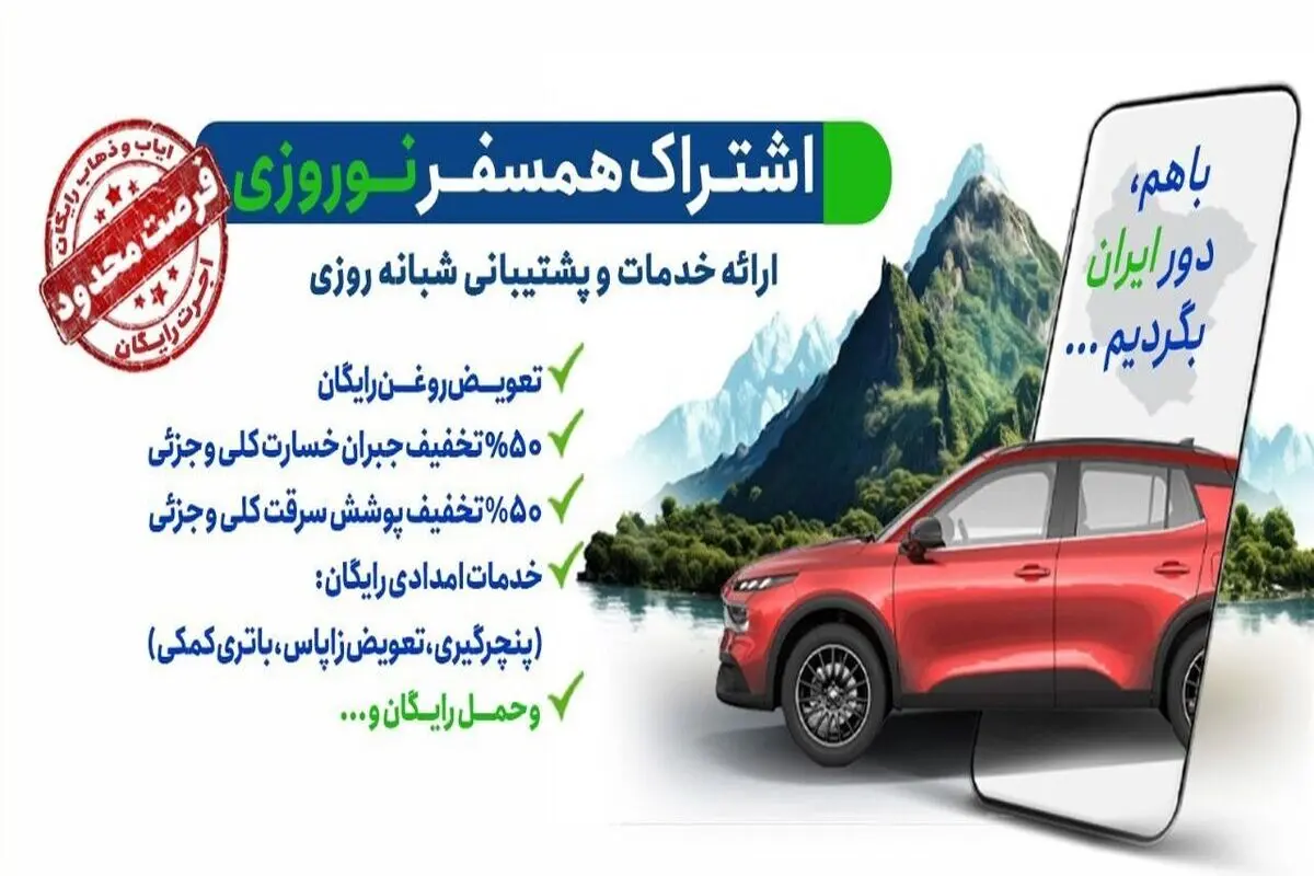 اشتراک همسفر نوروزی ایران‌خودرو
