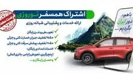 اشتراک همسفر نوروزی ایران‌خودرو
