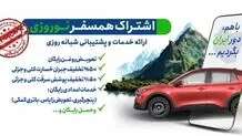 اشتراک همسفر نوروزی ایران‌خودرو
