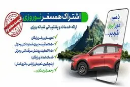 اشتراک همسفر نوروزی ایران‌خودرو
