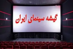 سینمای ایران در گیشه + اینفوگرافی