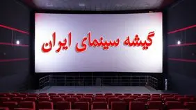 فروش ۳۸ میلیاردی سینماها در هفته گذشته