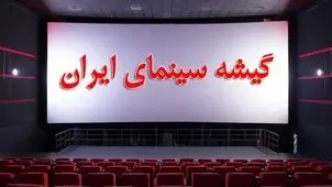 سینمای ایران در گیشه + اینفوگرافی