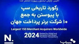 سپ به عنوان برترین شرکت پرداخت ایران، با پیوستن به جمع ۱۰ شرکت برتر پرداخت دنیا رکورد زد