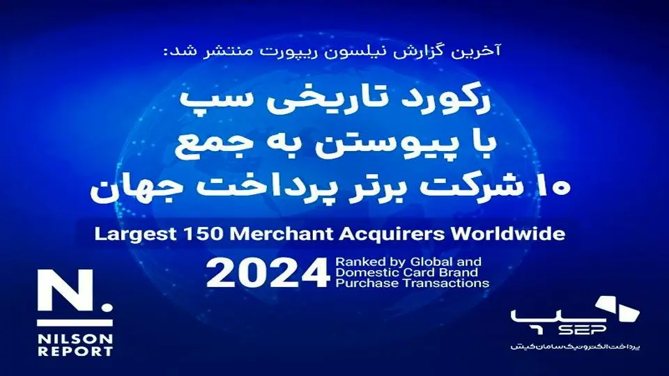 سپ به عنوان برترین شرکت پرداخت ایران، با پیوستن به جمع ۱۰ شرکت برتر پرداخت دنیا رکورد زد