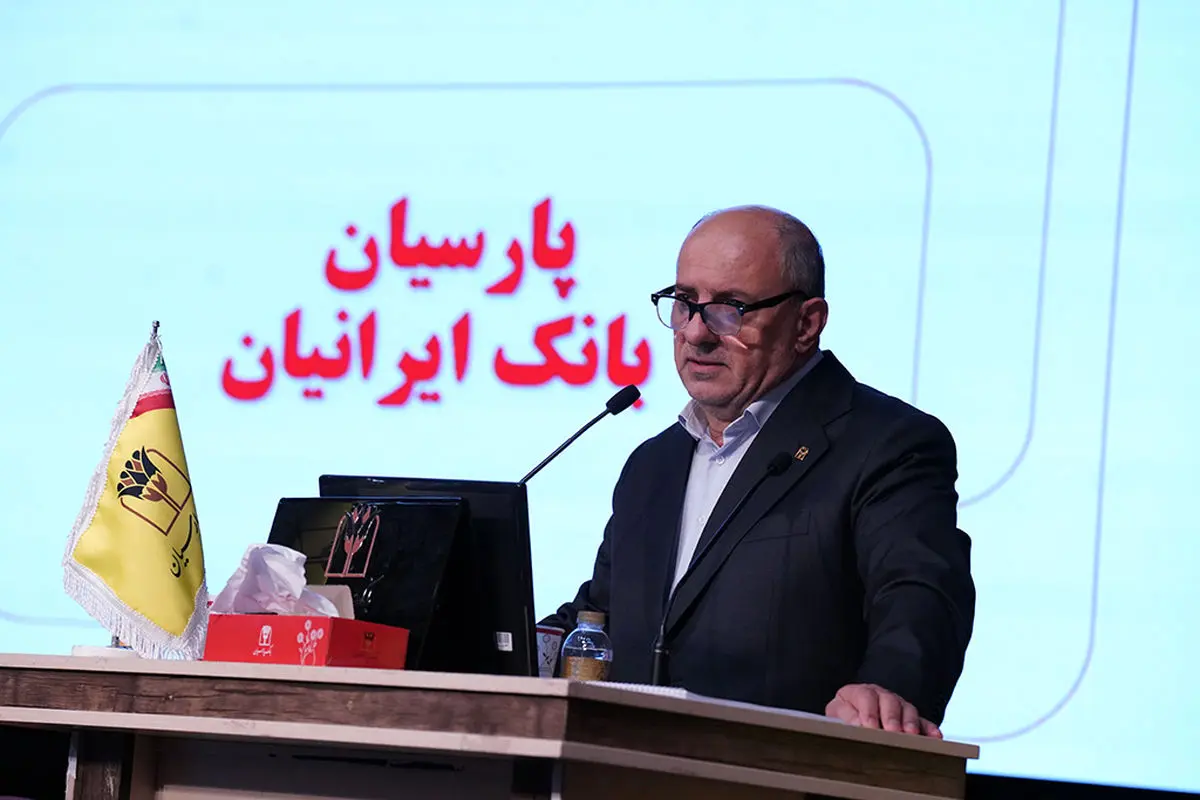 تصویب صورت‌های مالی 1404بانک پارسیان با تائید سهامداران/ سرمایه بانک پارسیان افزایش یافت و کفایت سرمایه 7.2 درصد شد