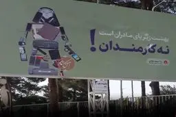 بنر جنجالیِ تبلیغ فرزندآوری که سریعا جمع شد! / عکس

