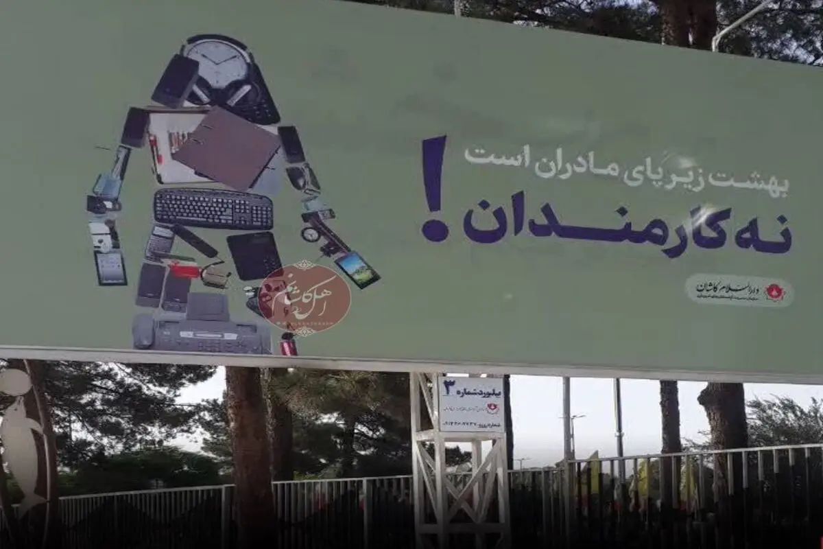 بنر جنجالیِ تبلیغ فرزندآوری که سریعا جمع شد! / عکس

