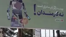 بنر جنجالیِ تبلیغ فرزندآوری که سریعا جمع شد! / عکس

