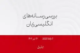 بایدن سلا‌ح‌های ممنوعه را به اوکراین می‌فرستد