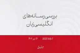 بایدن سلا‌ح‌های ممنوعه را به اوکراین می‌فرستد