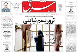 روزنامه شرق یکشنبه ۵ مرداد 1404 شماره 5166