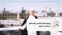 روزنوشت‌های هاشمی رفسنجانی در سفر به مشهد