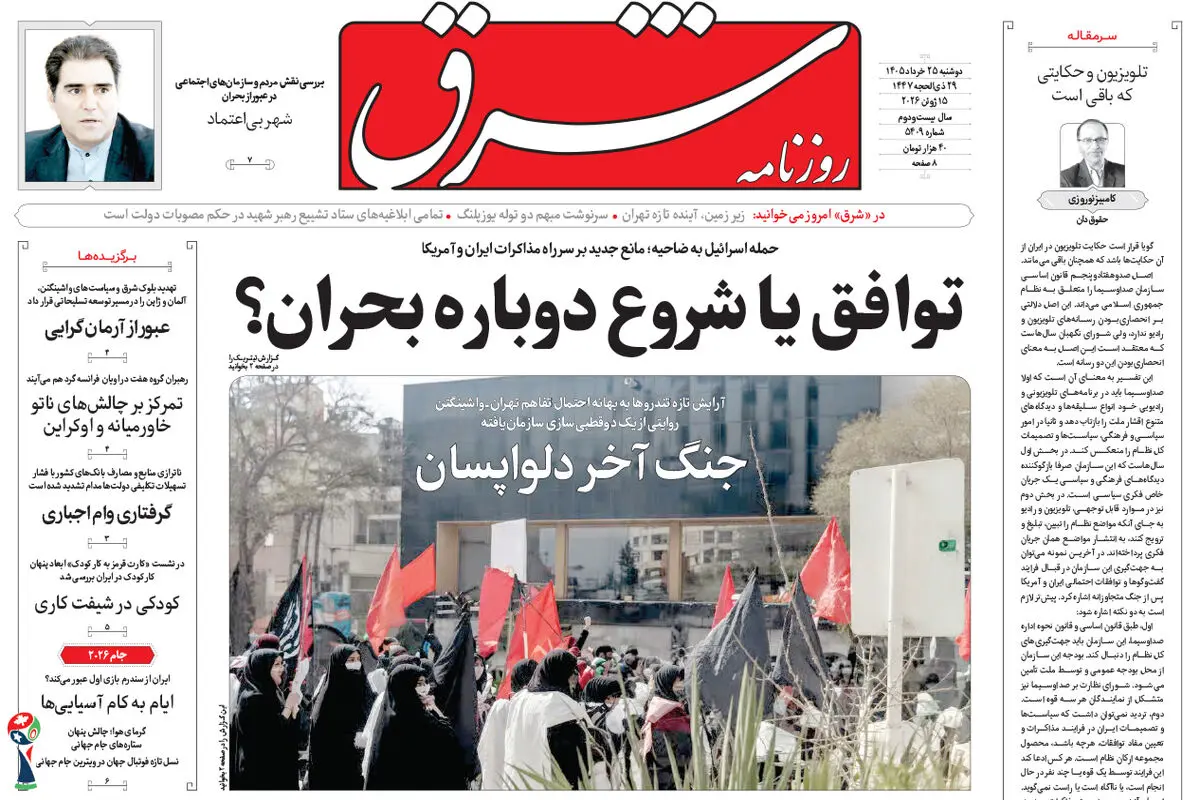 روزنامه شرق دوشنبه 25 خرداد 1405 شماره 5409