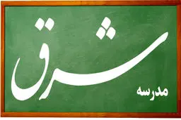 مدرسه کاربردی علوم ارتباطات «شرق» کلید  ‌خورد