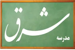مدرسه کاربردی علوم ارتباطات «شرق» کلید  ‌خورد