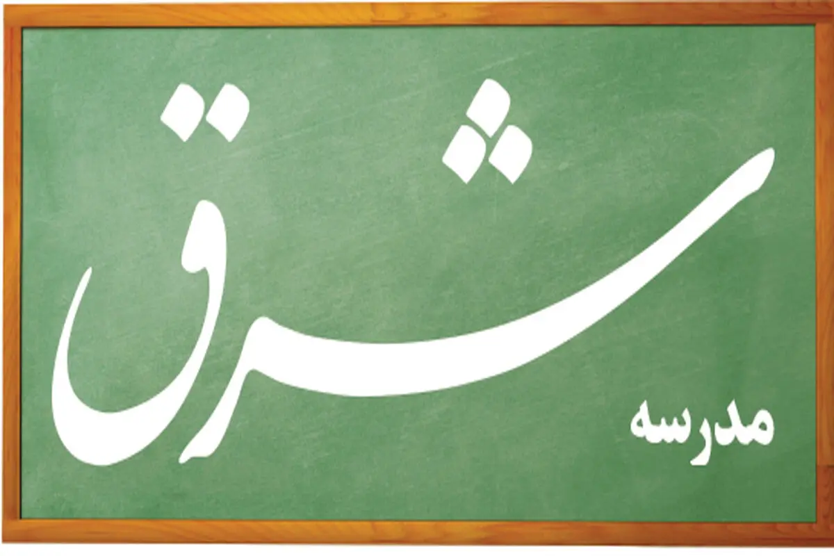 مدرسه کاربردی علوم ارتباطات «شرق» کلید  ‌خورد
