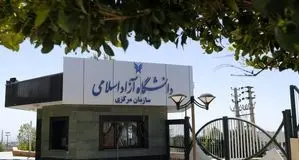 امتحانات دکتری دانشگاه آزاد فردا سه‌شنبه ۱۱ آذر لغو شد