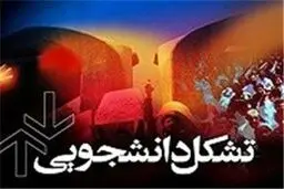 تاکید تشکل های دانشجویی برای حفظ حریم اماکن بیمارستانی