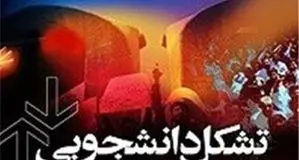 تاکید تشکل های دانشجویی برای حفظ حریم اماکن بیمارستانی