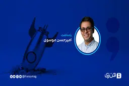نگاه امنیتی به استارتاپ‌ها  و فرصت‌های بر باد رفته