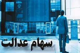 اعلام زمان بندی انتقال سهام عدالت متوفیان به وراث

