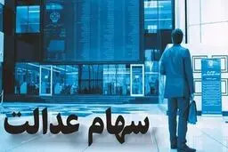 اعلام زمان بندی انتقال سهام عدالت متوفیان به وراث

