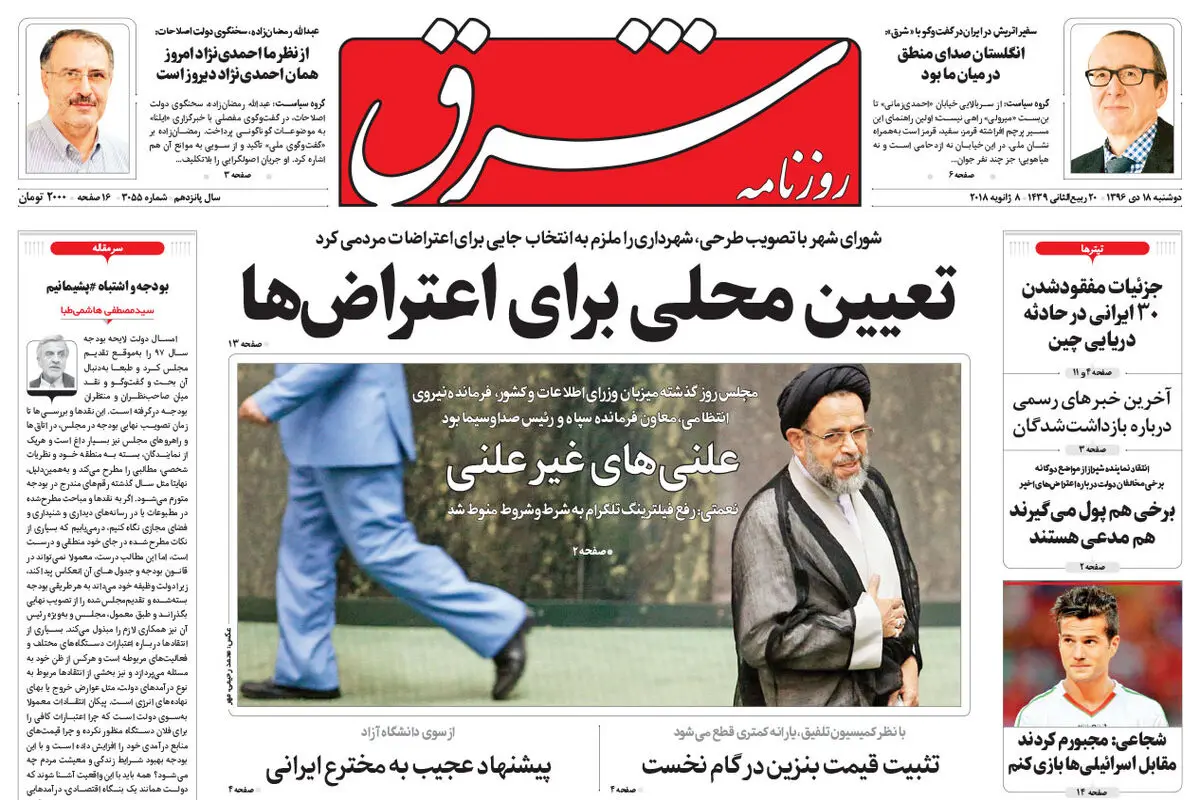 دوشنبه 18 دی 1396 شماره 3055
