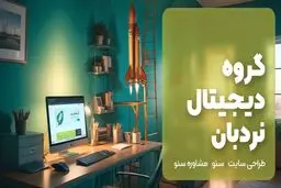 گروه دیجیتال نردبان: پیشرو در طراحی سایت و خدمات سئو در تهران