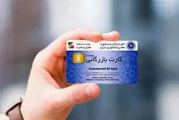 کارت بازرگانی برای این افراد ممنوع شد
