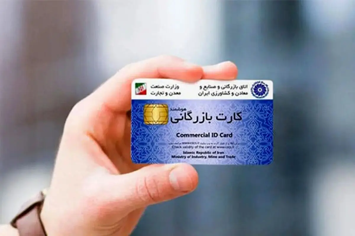تمدید تاریخ اعتبار کارت‌های بازرگانی  تمدید می شود؟