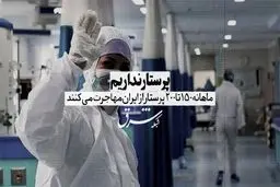 پرستار نداریم 