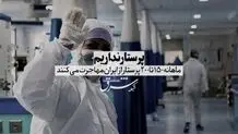 پرستار نداریم 