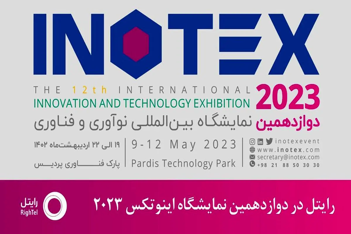 حضور رایتل در رویداد اینوتکس 2023