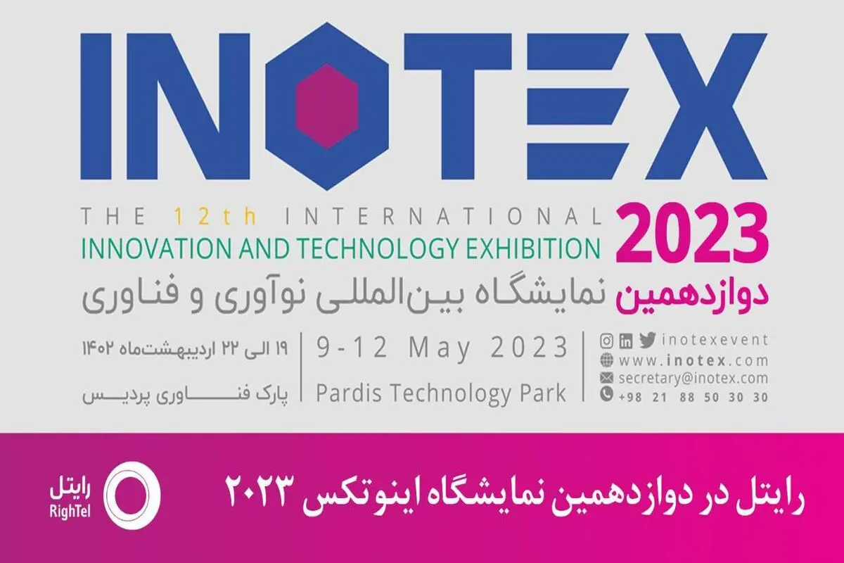 حضور رایتل در رویداد اینوتکس 2023