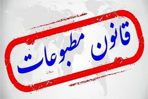 ضرورت بازنگری درقانون مطبوعات