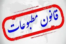 ضرورت بازنگری درقانون مطبوعات