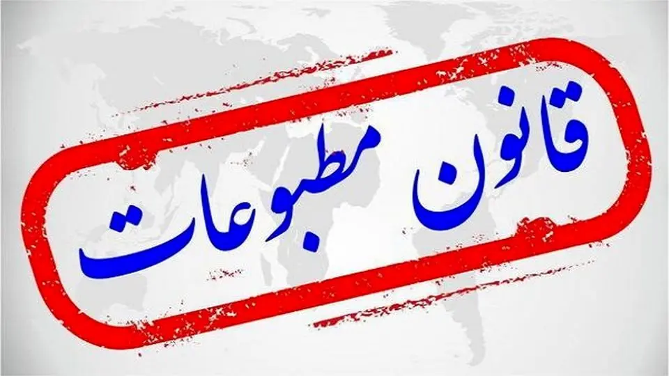 ضرورت بازنگری درقانون مطبوعات