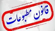 ضرورت بازنگری درقانون مطبوعات