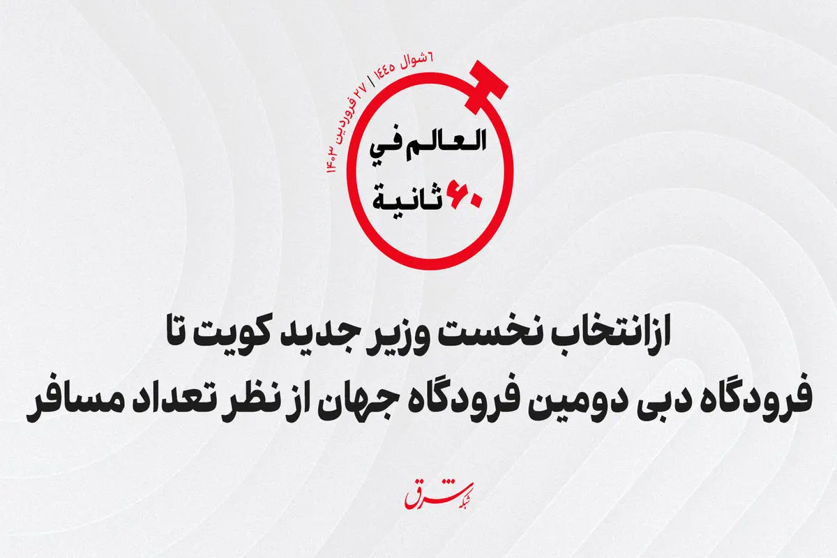 از انتخاب نخست وزیر جدید کویت تا فرودگاه دبی دومین فرودگاه جهان از نظر تعداد مسافر