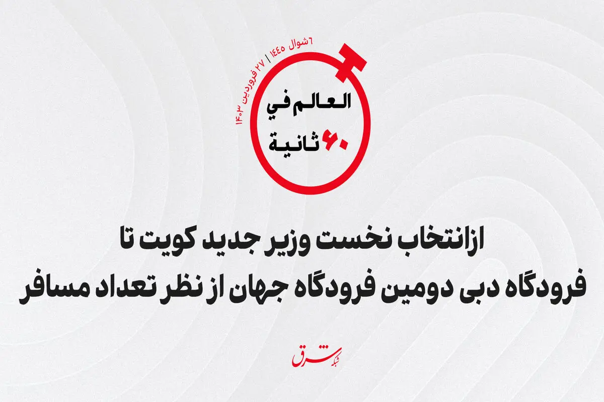 از انتخاب نخست وزیر جدید کویت تا فرودگاه دبی دومین فرودگاه جهان از نظر تعداد مسافر