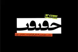 تمدید مهلت شرکت در بخش‌های رقابتی ملی جشنواره «سینماحقیقت»