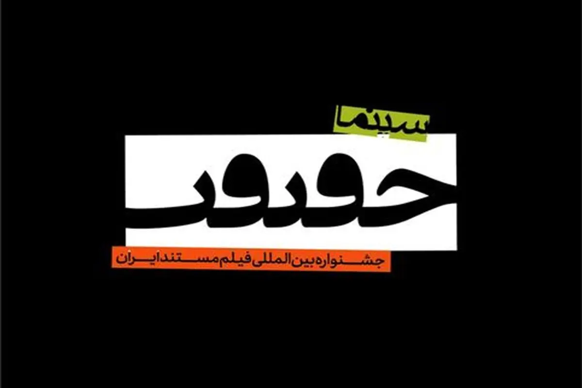 تمدید مهلت شرکت در بخش‌های رقابتی ملی جشنواره «سینماحقیقت»