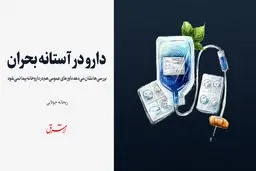 دارو در آستانه بحران