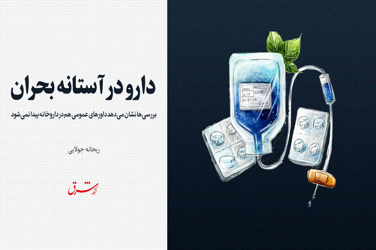 دارو در آستانه بحران