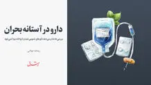 دارو در آستانه بحران
