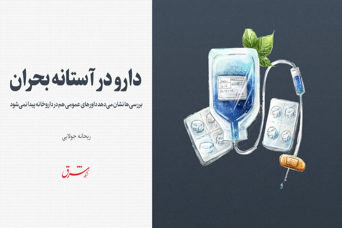 دارو در آستانه بحران